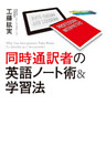 同時通訳者の英語ノート術＆学習法