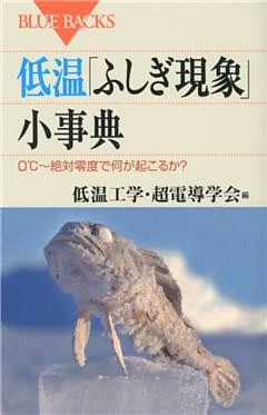 低温「ふしぎ現象」小事典　０℃～絶対零度で何が起こるか？
