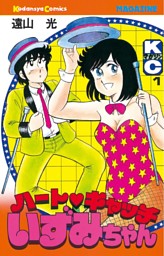 ハートキャッチいずみちゃん（2） （遠山光 | 講談社） 無料試し読み