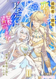 婚約者と親友に裏切られて殺された聖女はアンデッドとして蘇ります！【分冊版】8