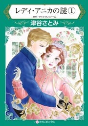 レディ・アニカの謎 １【分冊】 11巻