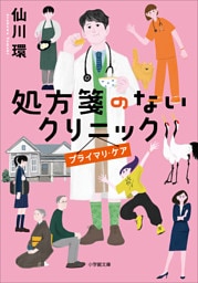 処方箋のないクリニック　プライマリ・ケア