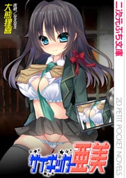 サイキッカー亜美