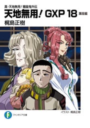 真・天地無用！魎皇鬼外伝　天地無用！GXP 18　簾座編