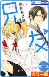 【花とゆめプチ】［カラー版］兄友　第11話