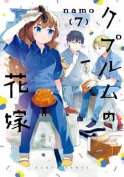 クプルムの花嫁　７