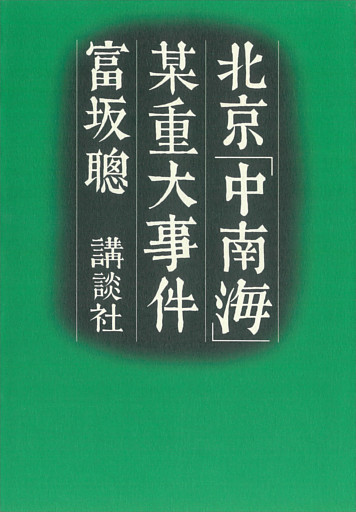 北京「中南海」某重大事件