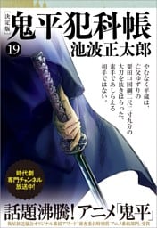 鬼平犯科帳[決定版]（十九）