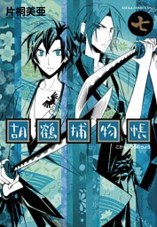 胡鶴捕物帳　7巻