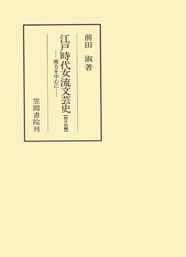 江戸時代女流文芸史