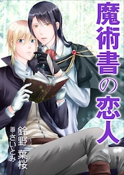 魔術書の恋人