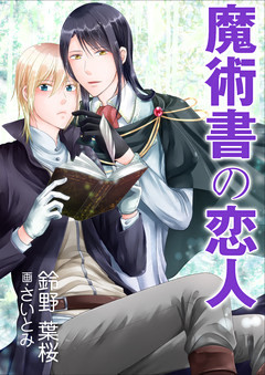 魔術書の恋人