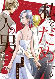 私をだめにする三人の男たち【単話売】(4)