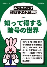 ［ルックバック ラジオライフ1990］知って得する暗号の世界