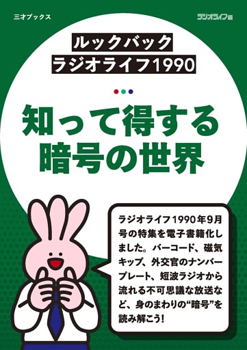 ［ルックバック ラジオライフ1990］知って得する暗号の世界