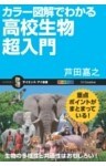 カラー図解でわかる高校生物超入門