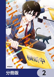 ルカくんはあくまで【分冊版】　2