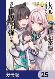 レベル0の無能探索者と蔑まれても実は世界最強です【分冊版】　25