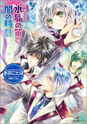 聖鐘の乙女 9 水晶の笛と闇の時計