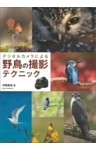 デジタルカメラによる 野鳥の撮影テクニック