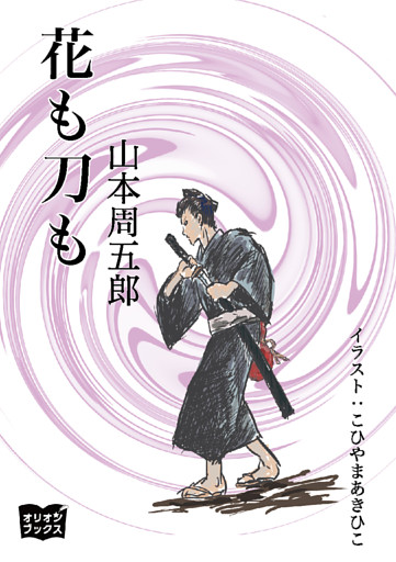花も刀も 電子書籍 コミック 小説 実用書 なら ドコモのdブック
