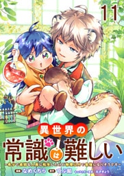 異世界の常識は難しい～希少で最弱な人族に転生したけど物理以外で最強になりそうです～　ストーリアダッシュ連載版　第11話