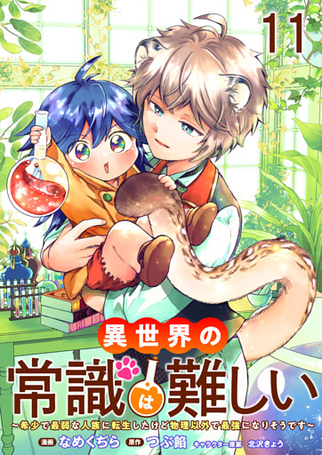 異世界の常識は難しい～希少で最弱な人族に転生したけど物理以外で最強になりそうです～　ストーリアダッシュ連載版　第11話