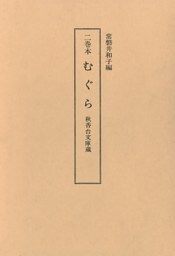 二巻本　むぐら　秋香台文庫蔵