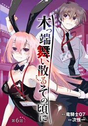 木っ端舞い散る その頃に(話売り)　#6