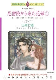 尼僧院から来た花嫁 １巻【分冊】 8巻
