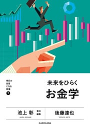明日の自信になる教養７　池上 彰 責任編集　未来をひらくお金学