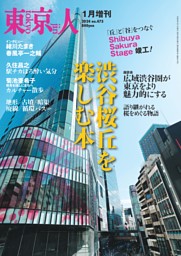 東京人2024年1月増刊 表紙