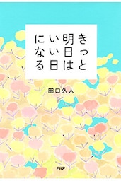 きっと明日はいい日になる