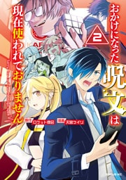 おかけになった呪文は現在使われておりません（２）