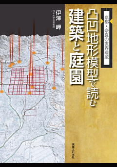 京都・奈良の世界遺産　凸凹地形模型で読む建築と庭園