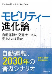 モビリティー進化論　自動運転と交通サービス、変えるのは誰か