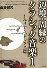 辺境・周縁のクラシック音楽