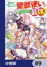 幼馴染のS級パーティーから追放された聖獣使い。万能支援魔法と仲間を増やして最強へ！【分冊版】　89