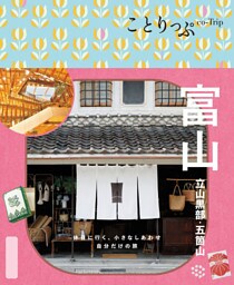 ことりっぷ 富山 立山黒部・五箇山’26