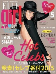 ELLE girl エルガール 2015年5月号
