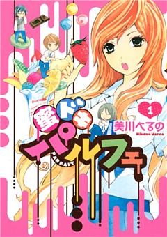 蜜ドキパルフェ