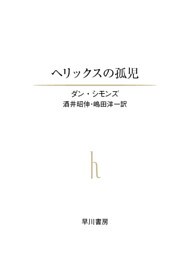 ヘリックスの孤児