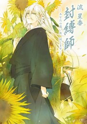 封縛師4 -あなたの思い出、封じます-