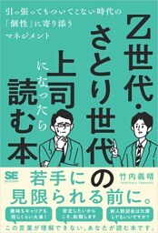 Z世代・さとり世代の上司になったら読む本 引っ張ってもついてこない時代の「個性」に寄り添うマネジメント