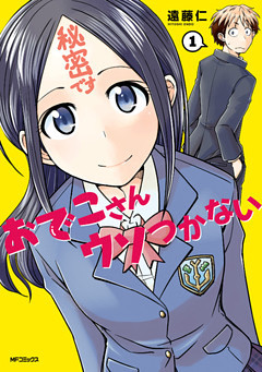 おでこさんウソつかない