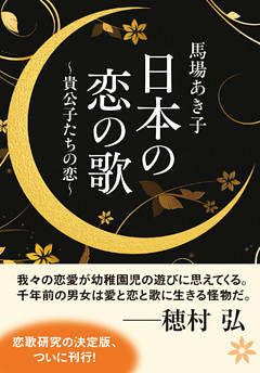 日本の恋の歌　貴公子たちの恋