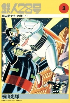 鉄人28号 3巻 電子書籍 コミック 小説 実用書 なら ドコモのdブック