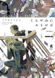 新装版 くらやみにストロボ【20P小冊子】