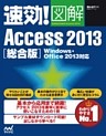 速効！図解 Access 2013 総合版 Windows・Office 2013対応