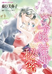 ご令嬢の結婚は秘密【分冊】 8巻